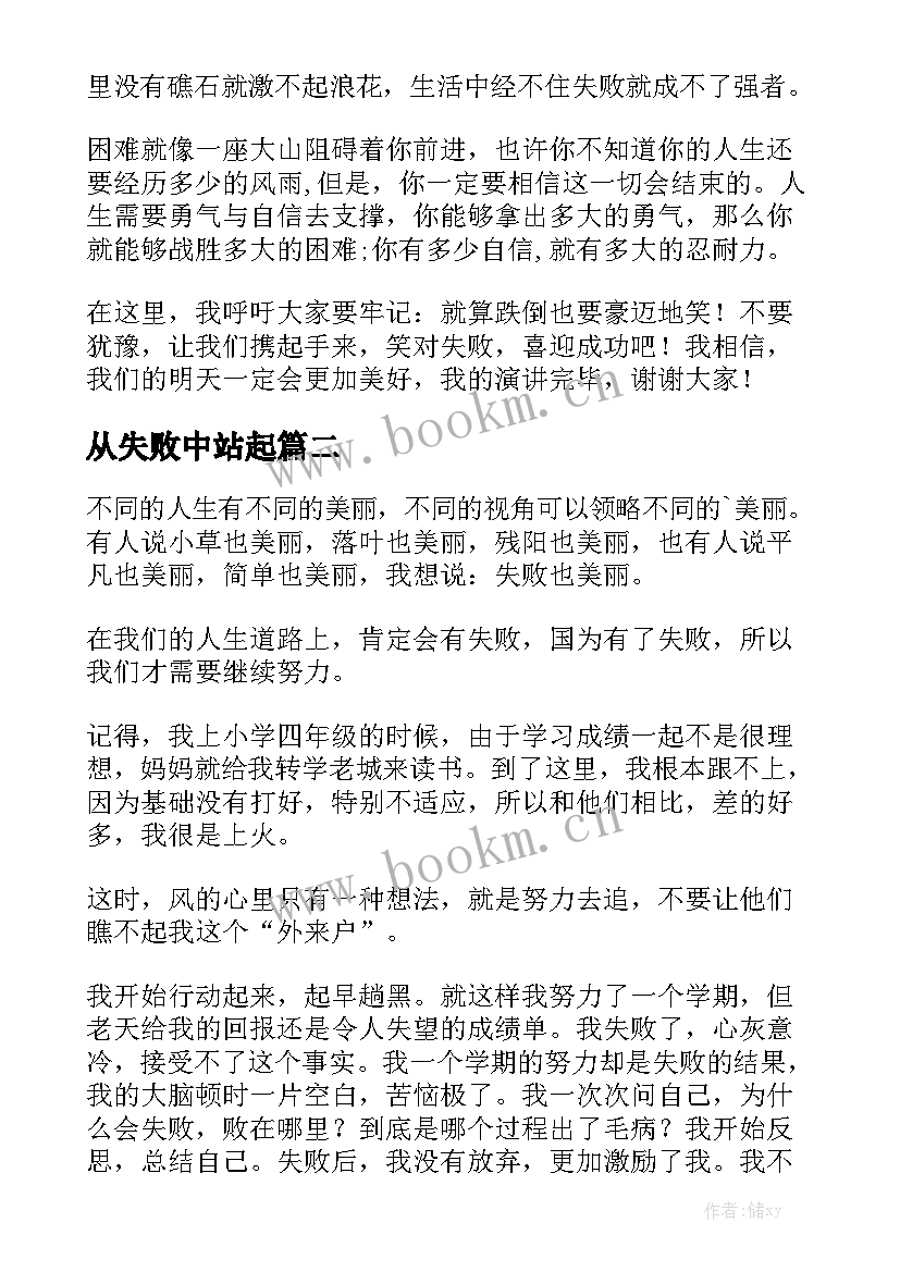 2023年从失败中站起 笑对失败演讲稿(实用7篇)