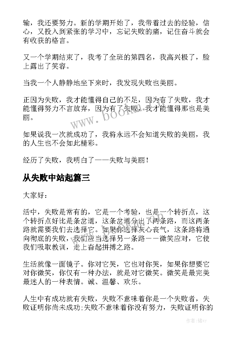 2023年从失败中站起 笑对失败演讲稿(实用7篇)