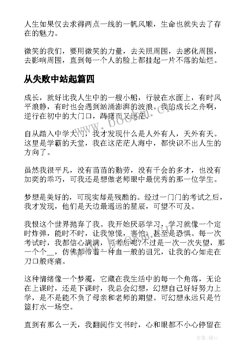 2023年从失败中站起 笑对失败演讲稿(实用7篇)