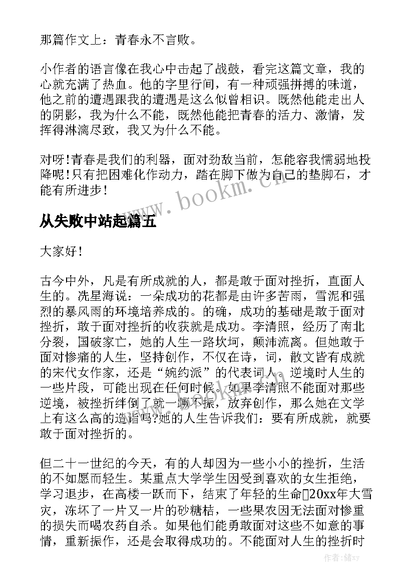 2023年从失败中站起 笑对失败演讲稿(实用7篇)