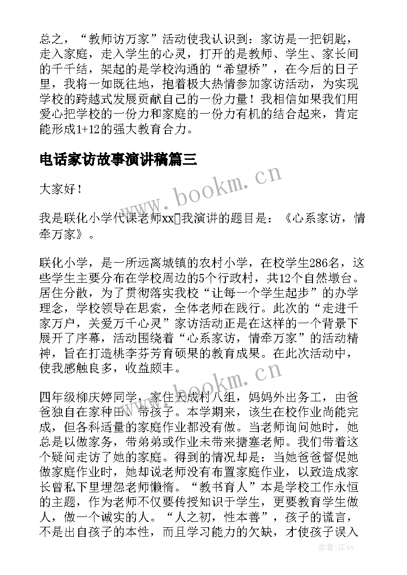 最新电话家访故事演讲稿 家访故事演讲稿(大全5篇)