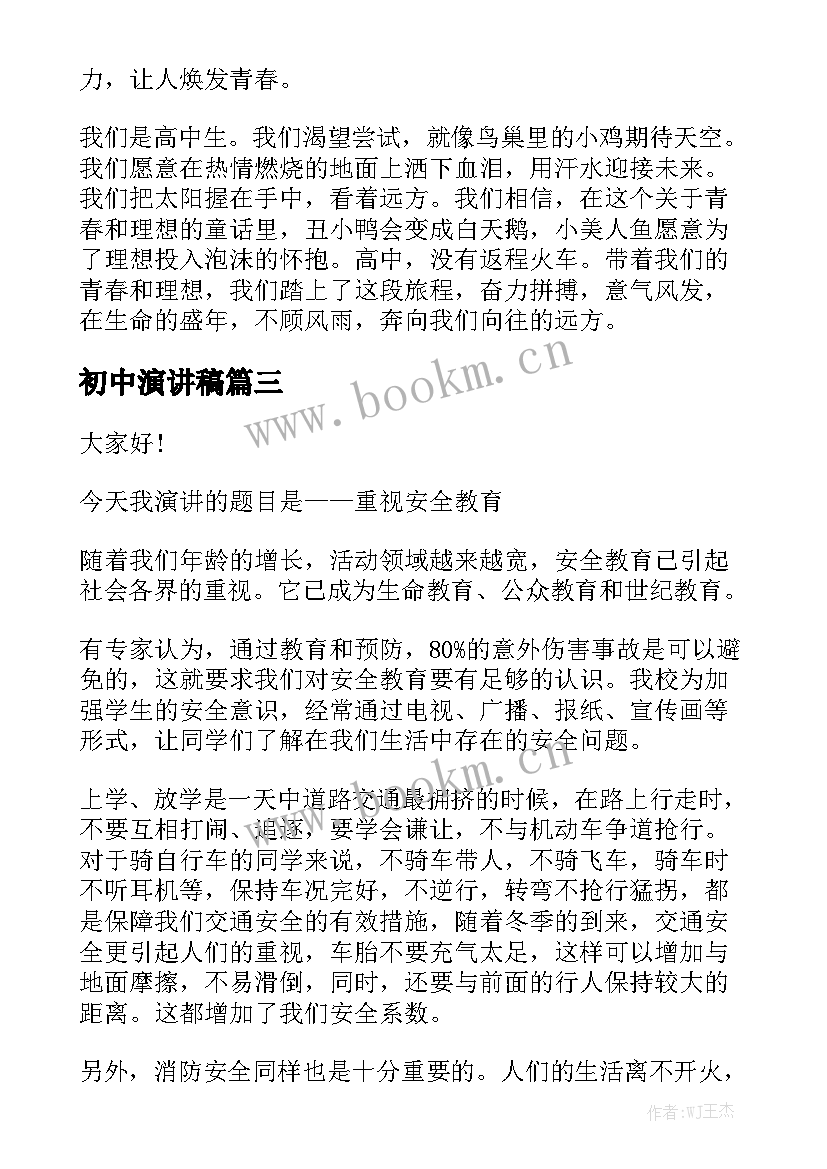 2023年初中演讲稿(精选9篇)