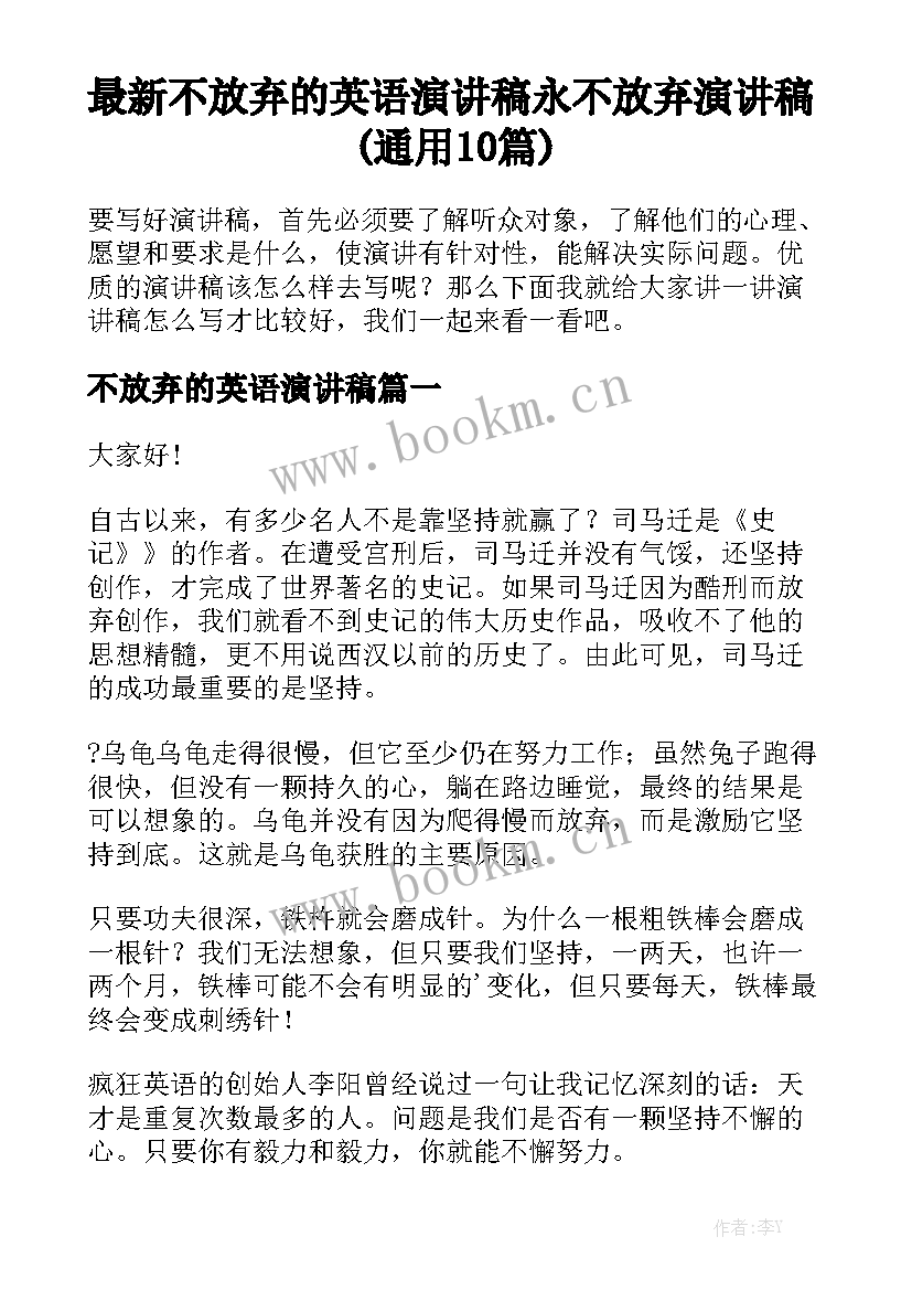 最新不放弃的英语演讲稿 永不放弃演讲稿(通用10篇)