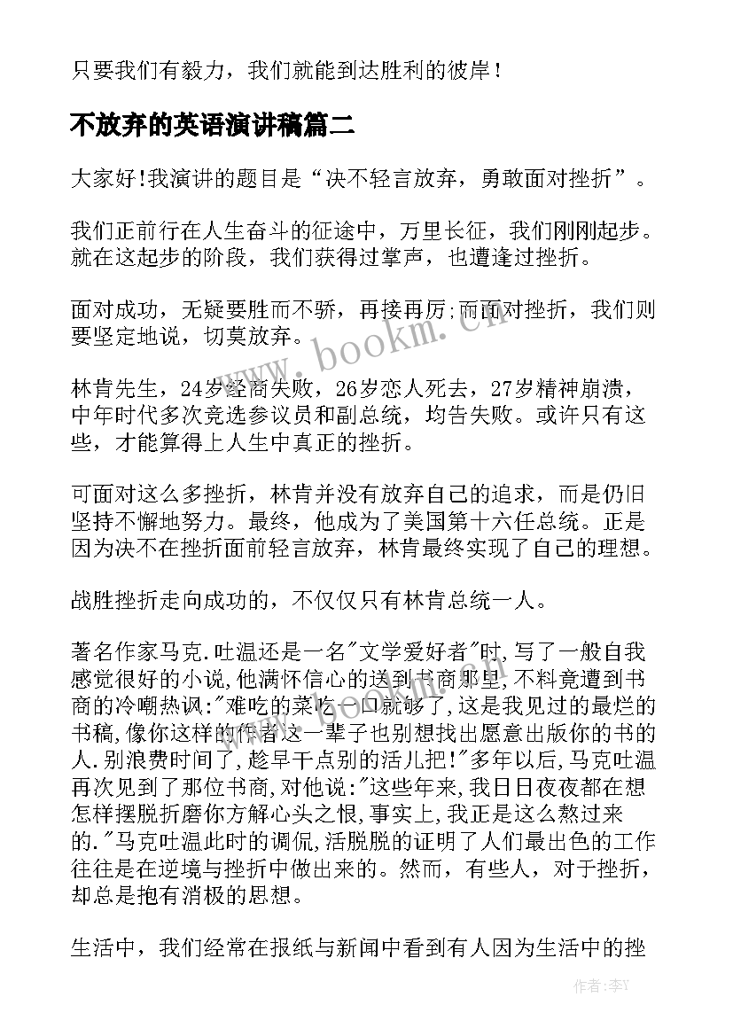 最新不放弃的英语演讲稿 永不放弃演讲稿(通用10篇)