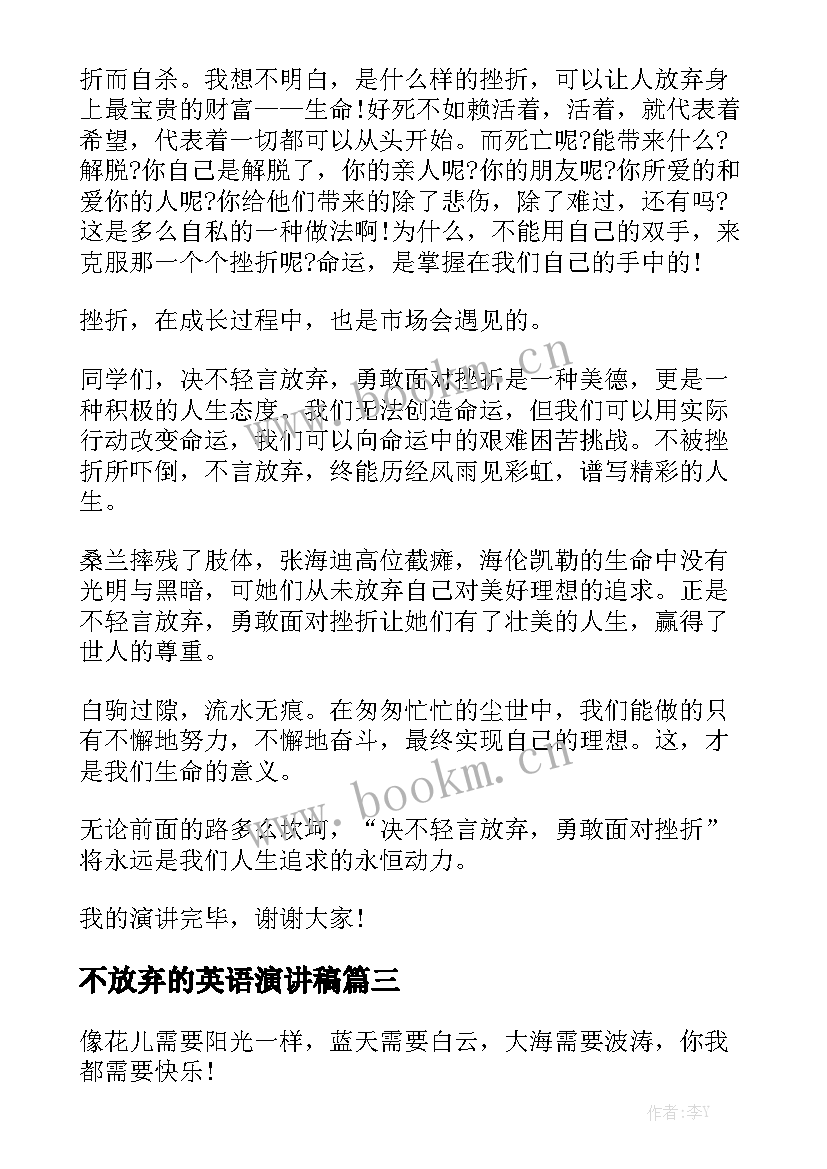 最新不放弃的英语演讲稿 永不放弃演讲稿(通用10篇)