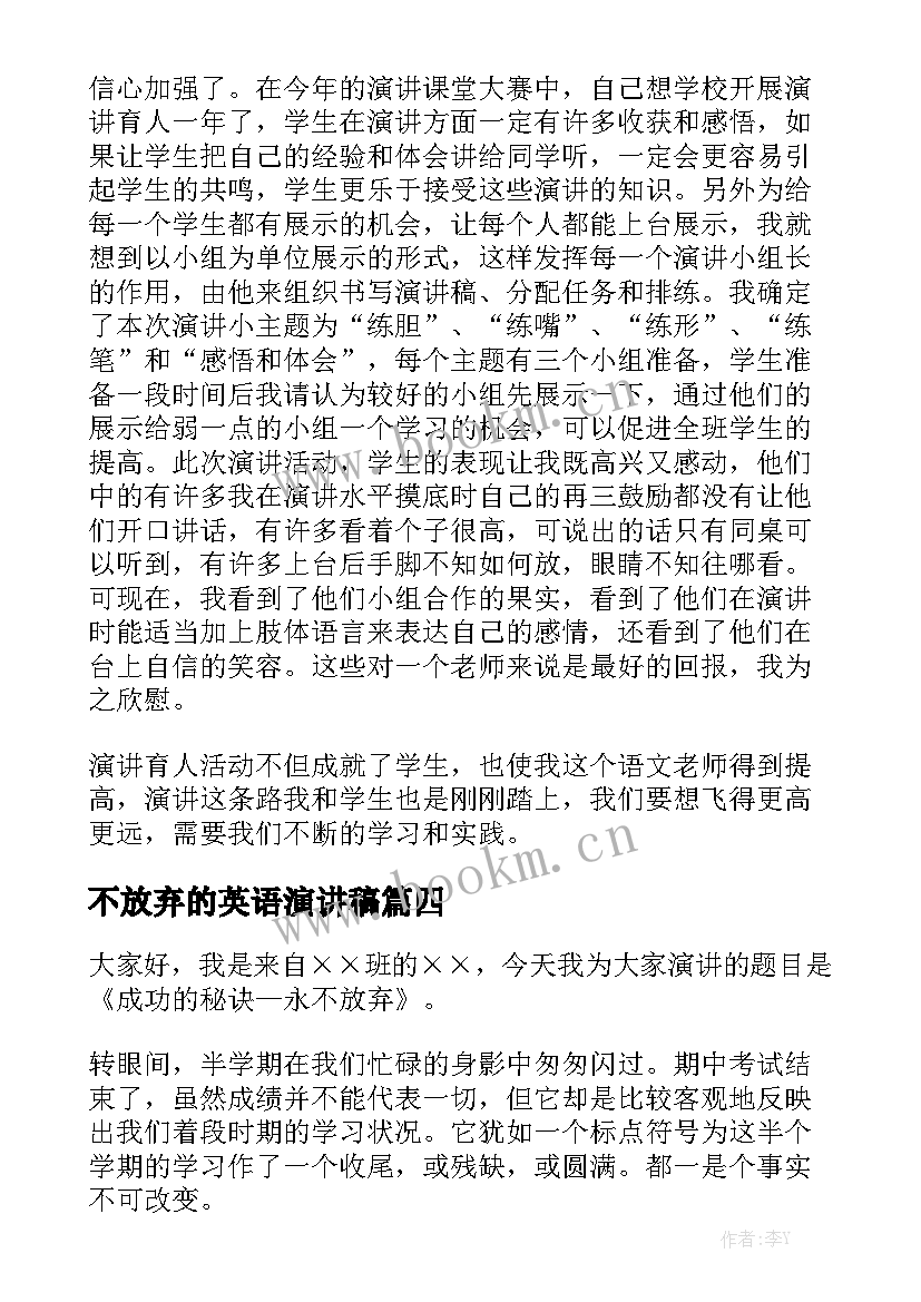 最新不放弃的英语演讲稿 永不放弃演讲稿(通用10篇)