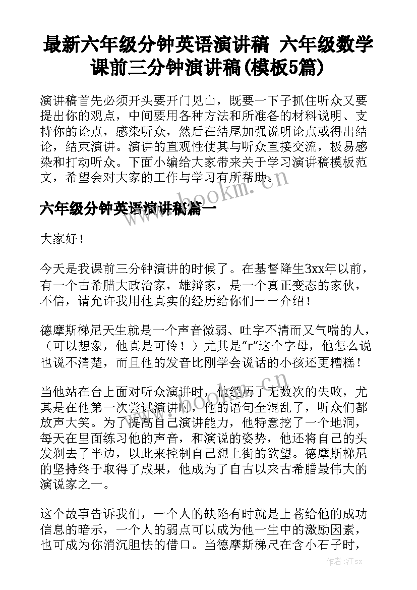 最新六年级分钟英语演讲稿 六年级数学课前三分钟演讲稿(模板5篇)