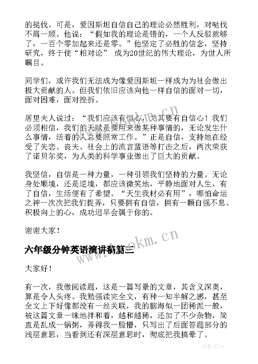 最新六年级分钟英语演讲稿 六年级数学课前三分钟演讲稿(模板5篇)