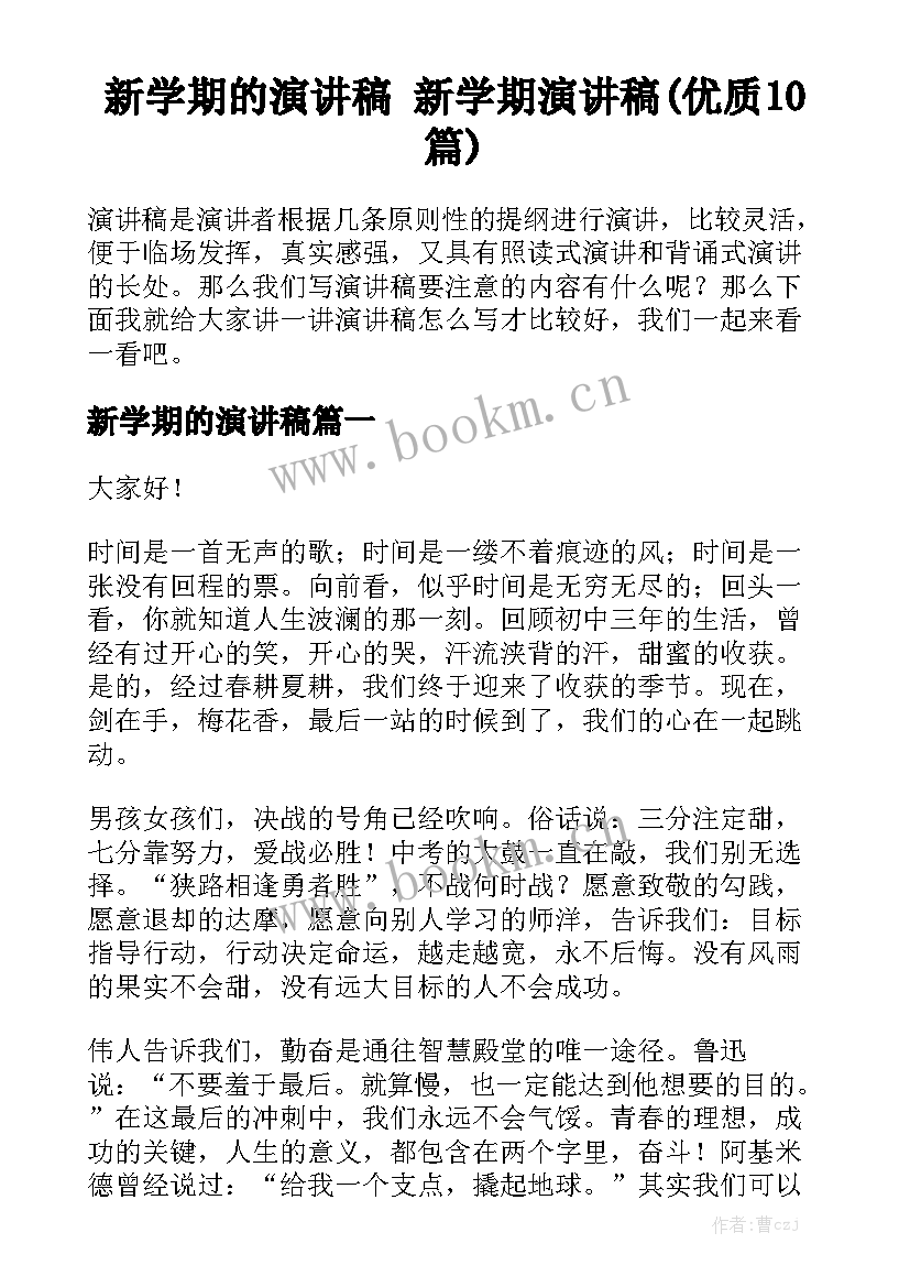 新学期的演讲稿 新学期演讲稿(优质10篇)