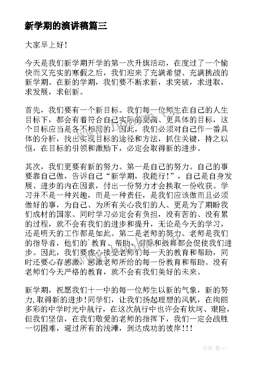 新学期的演讲稿 新学期演讲稿(优质10篇)