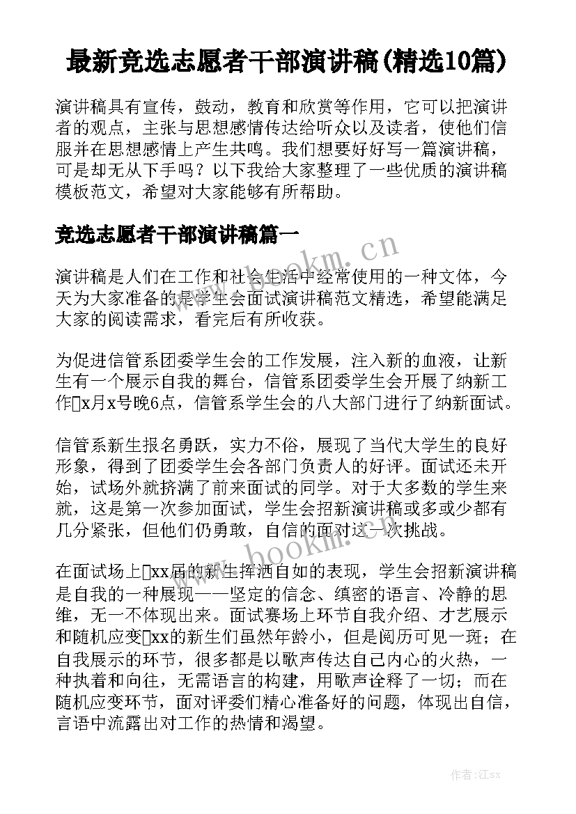 最新竞选志愿者干部演讲稿(精选10篇)