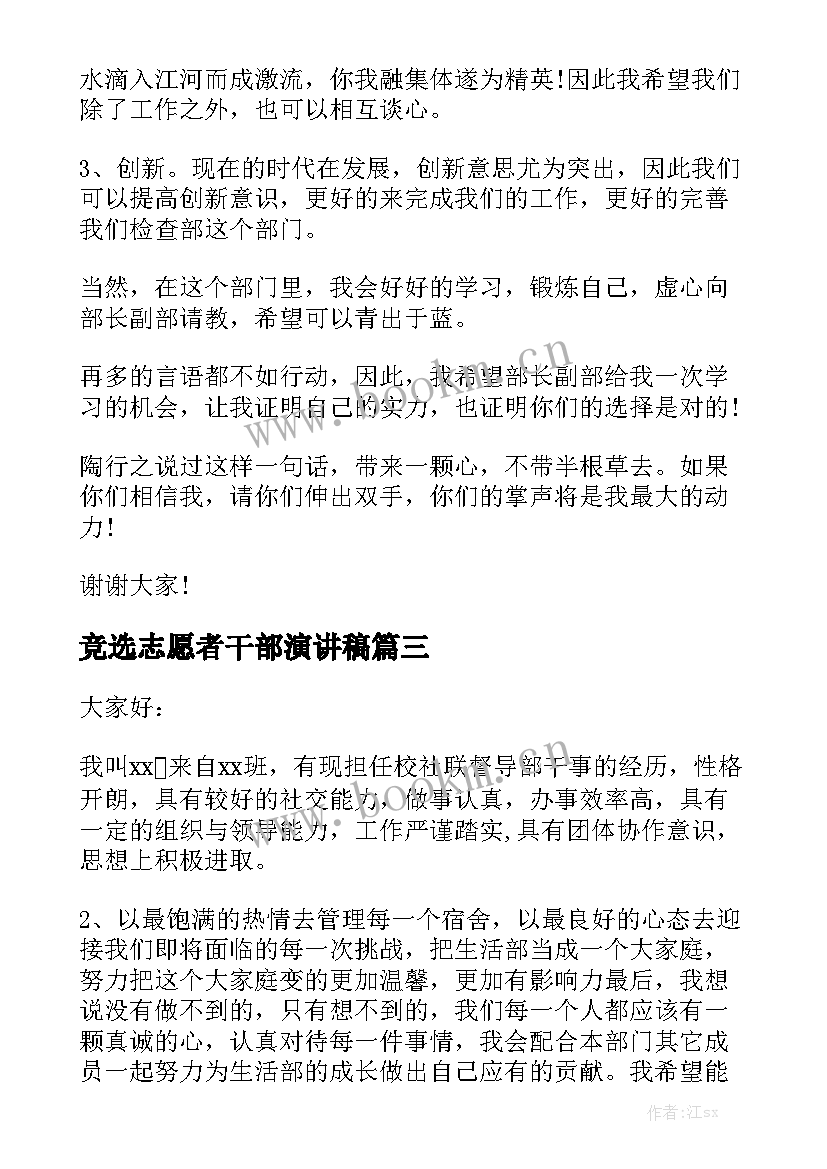 最新竞选志愿者干部演讲稿(精选10篇)