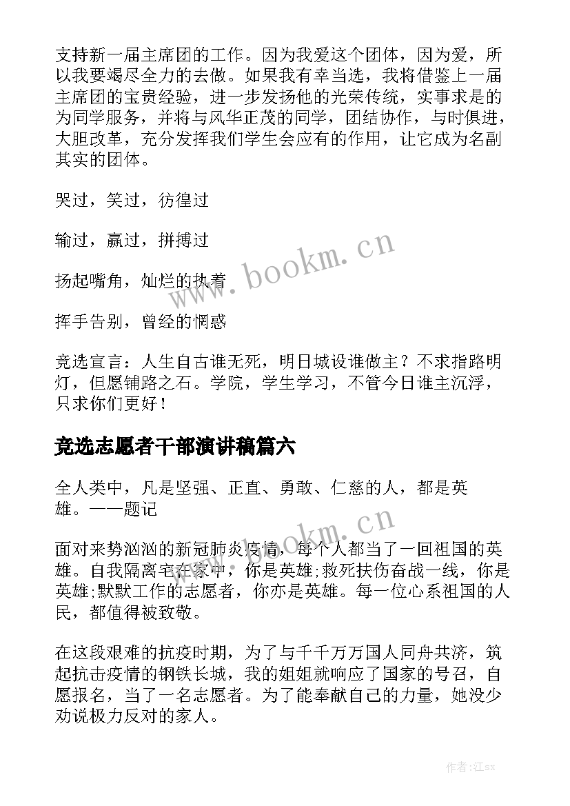 最新竞选志愿者干部演讲稿(精选10篇)