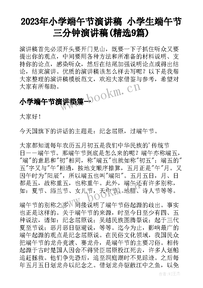 2023年小学端午节演讲稿 小学生端午节三分钟演讲稿(精选9篇)