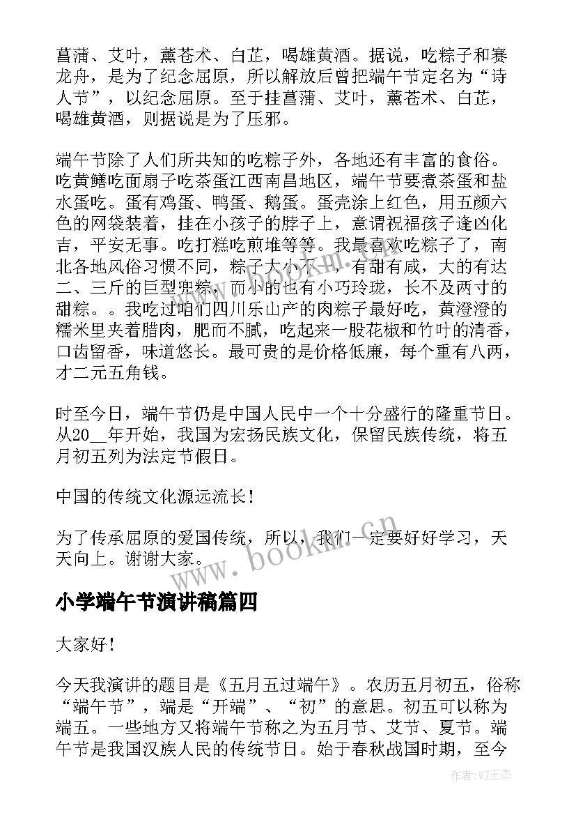 2023年小学端午节演讲稿 小学生端午节三分钟演讲稿(精选9篇)