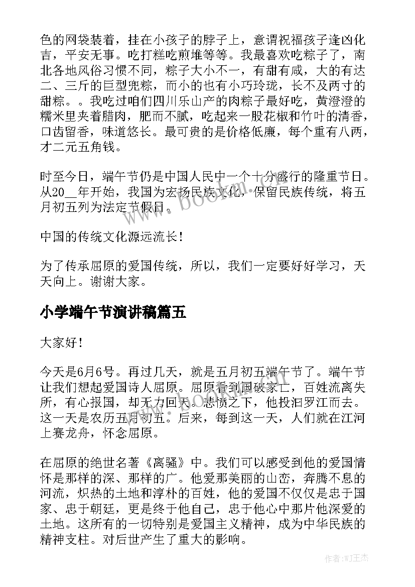 2023年小学端午节演讲稿 小学生端午节三分钟演讲稿(精选9篇)