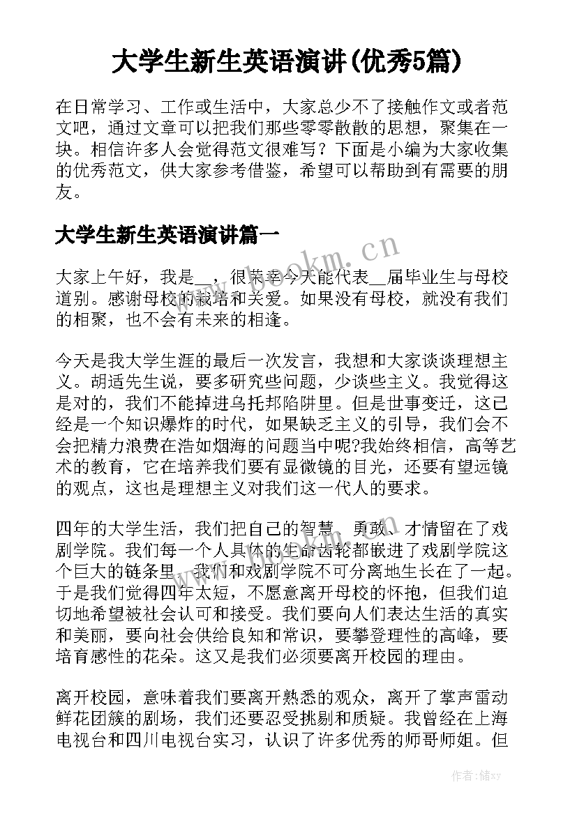 大学生新生英语演讲(优秀5篇)