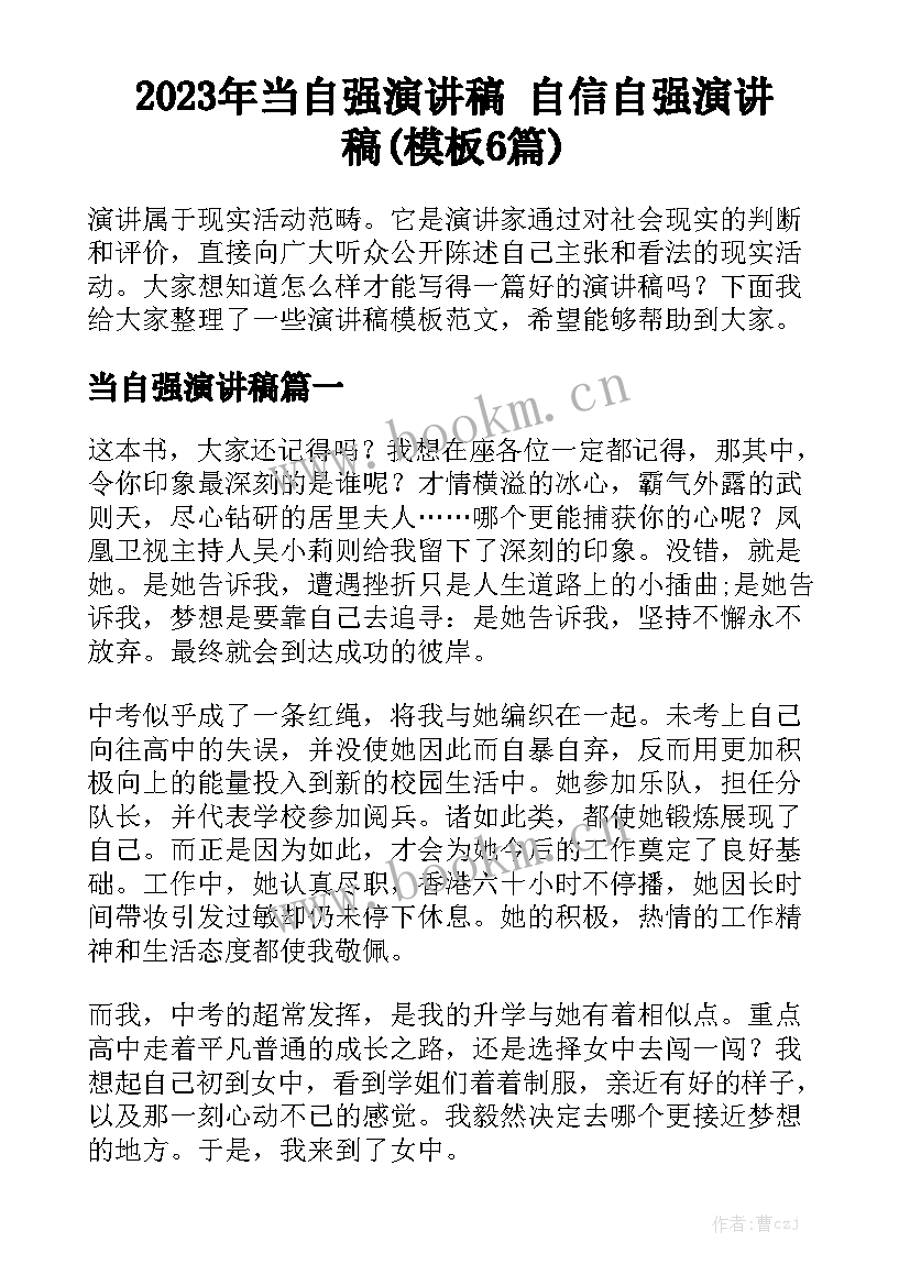 2023年当自强演讲稿 自信自强演讲稿(模板6篇)