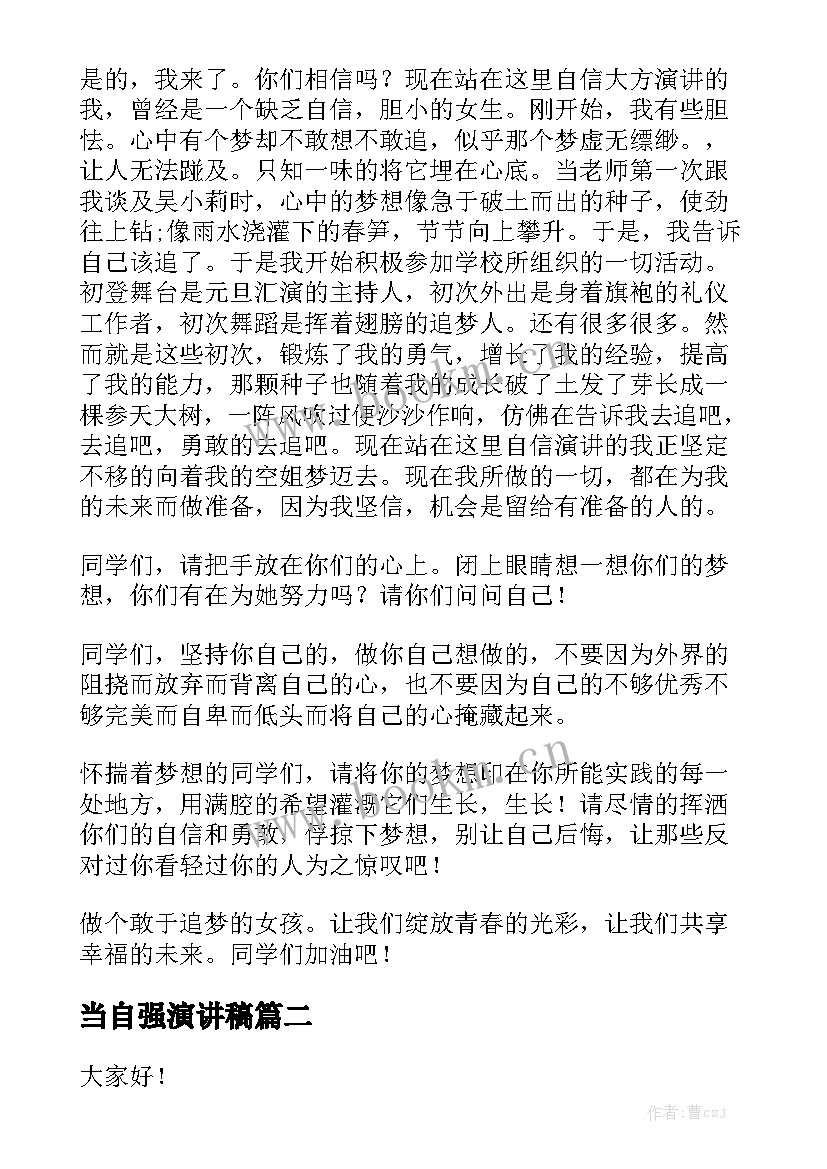 2023年当自强演讲稿 自信自强演讲稿(模板6篇)