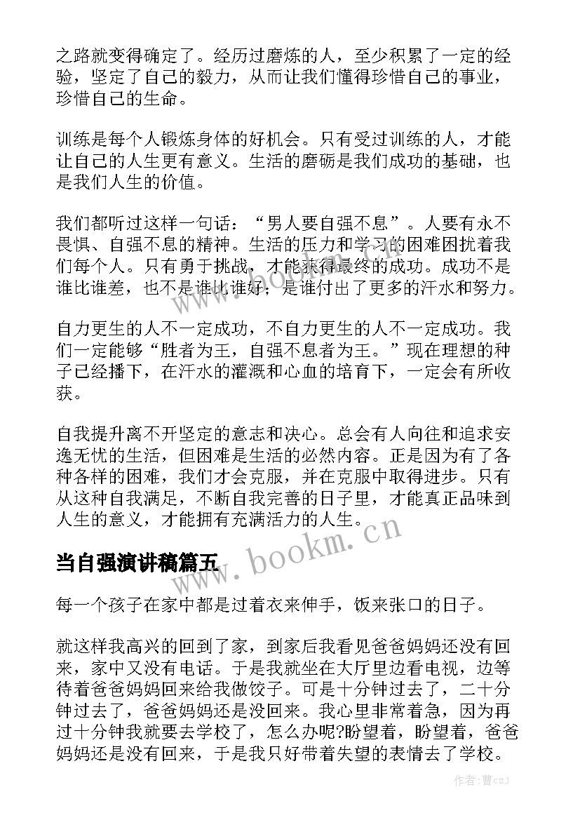 2023年当自强演讲稿 自信自强演讲稿(模板6篇)