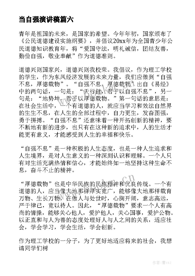 2023年当自强演讲稿 自信自强演讲稿(模板6篇)