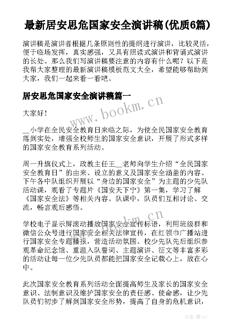 最新居安思危国家安全演讲稿(优质6篇)