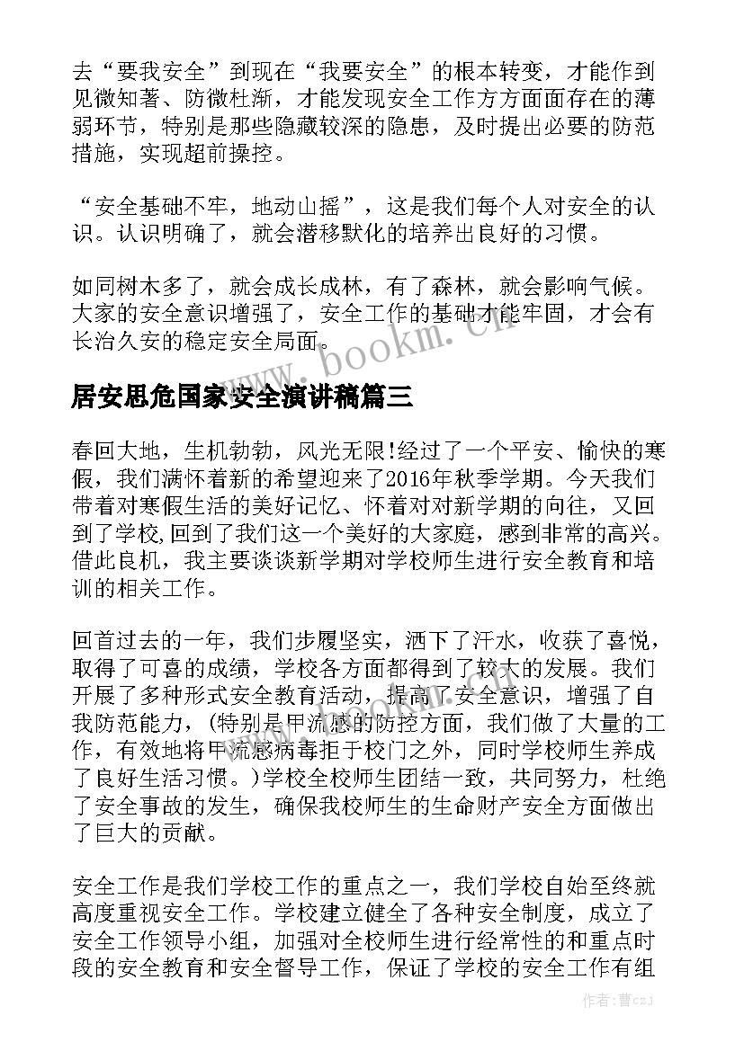 最新居安思危国家安全演讲稿(优质6篇)