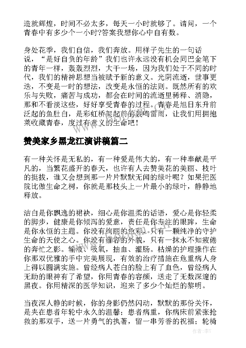 最新赞美家乡黑龙江演讲稿(优秀5篇)