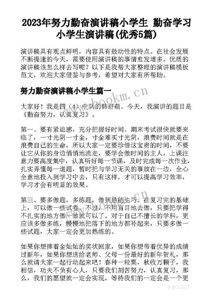 2023年努力勤奋演讲稿小学生 勤奋学习小学生演讲稿(优秀5篇)