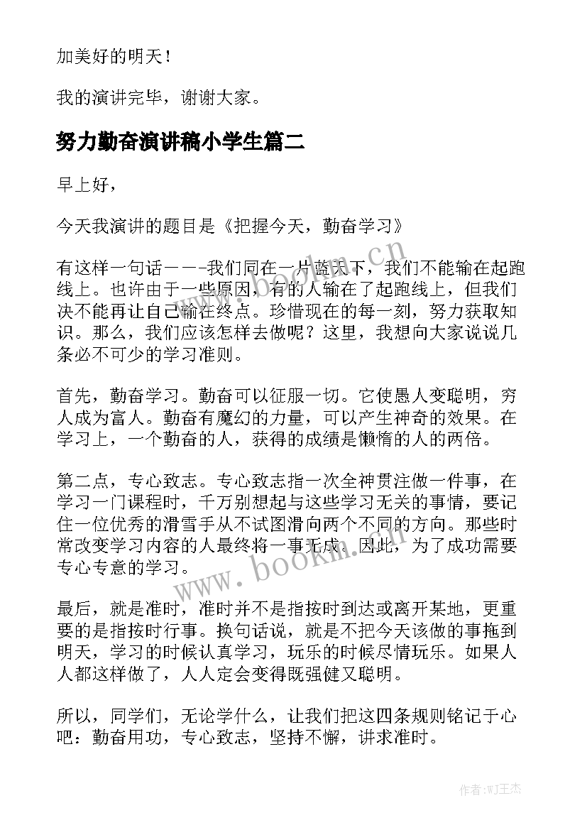 2023年努力勤奋演讲稿小学生 勤奋学习小学生演讲稿(优秀5篇)