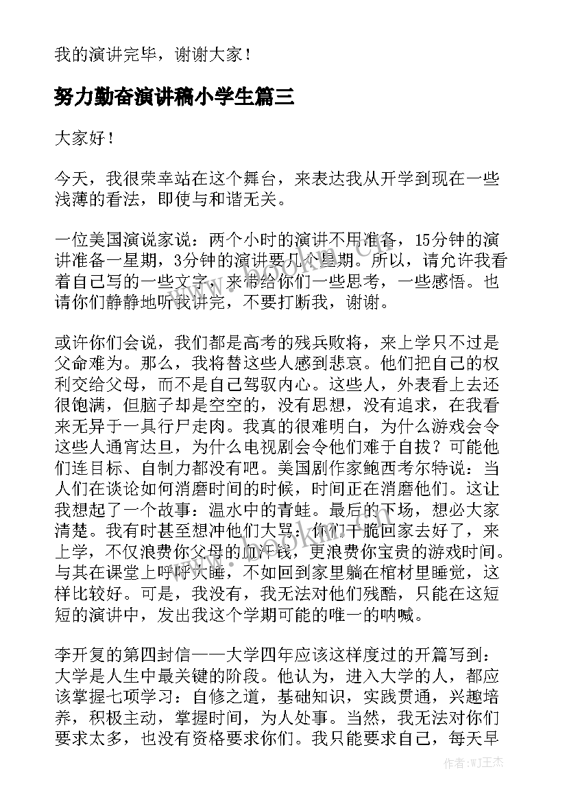 2023年努力勤奋演讲稿小学生 勤奋学习小学生演讲稿(优秀5篇)