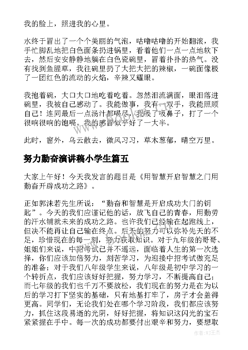 2023年努力勤奋演讲稿小学生 勤奋学习小学生演讲稿(优秀5篇)