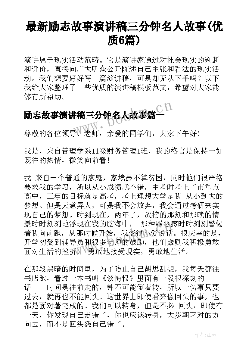 最新励志故事演讲稿三分钟名人故事(优质6篇)