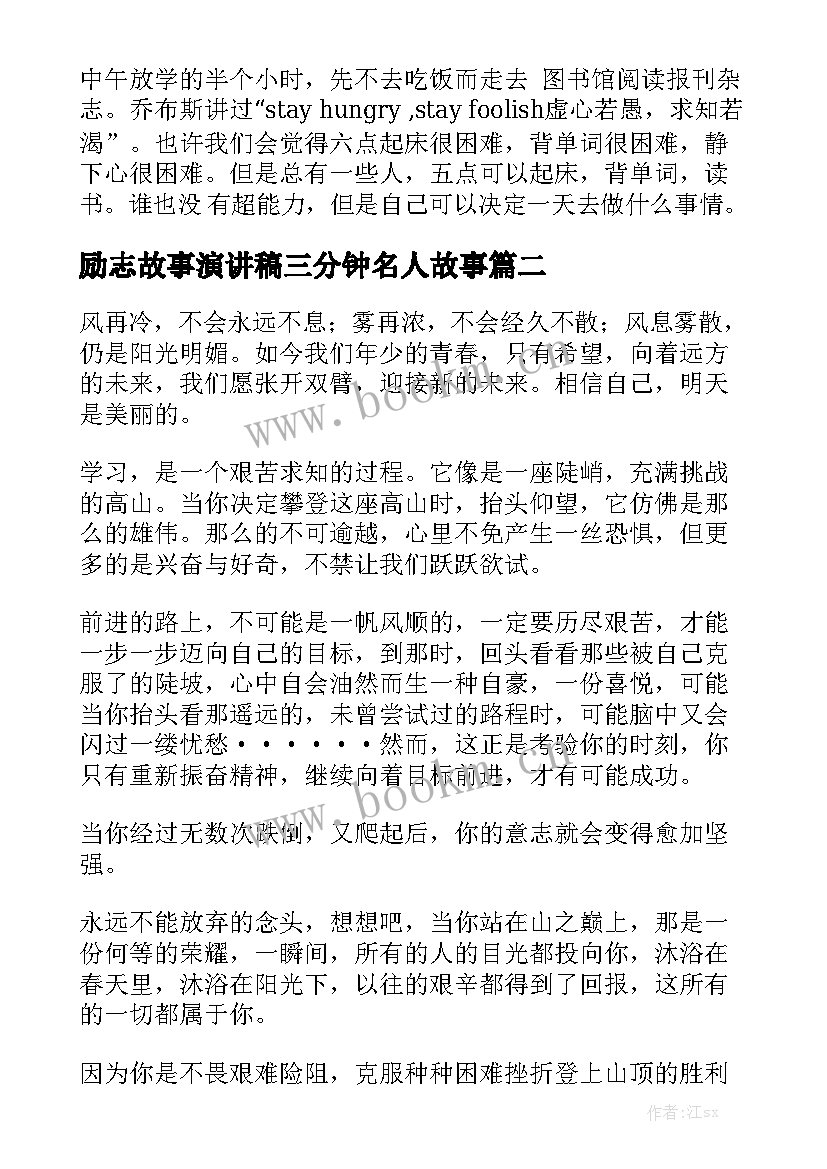 最新励志故事演讲稿三分钟名人故事(优质6篇)