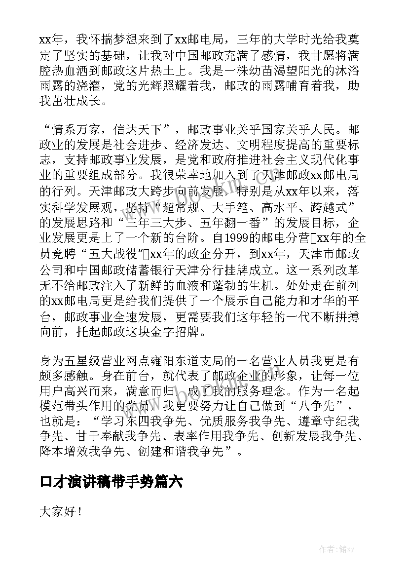 2023年口才演讲稿带手势(优秀7篇)