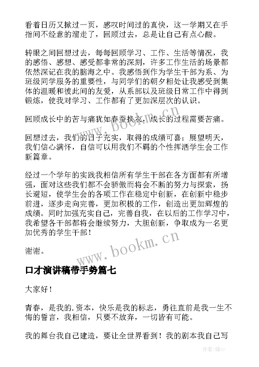 2023年口才演讲稿带手势(优秀7篇)