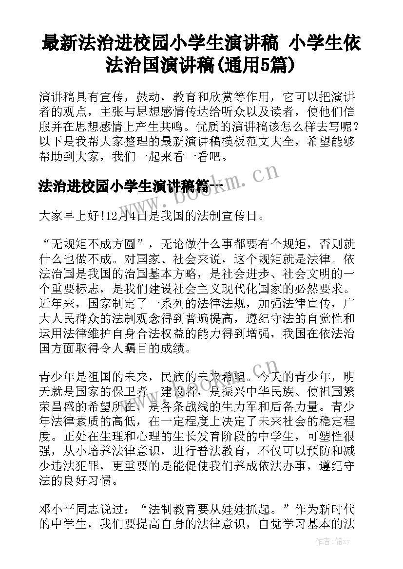 最新法治进校园小学生演讲稿 小学生依法治国演讲稿(通用5篇)