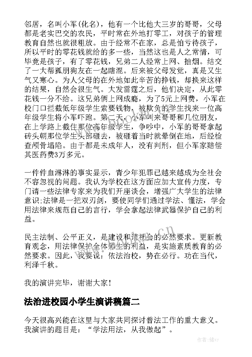 最新法治进校园小学生演讲稿 小学生依法治国演讲稿(通用5篇)