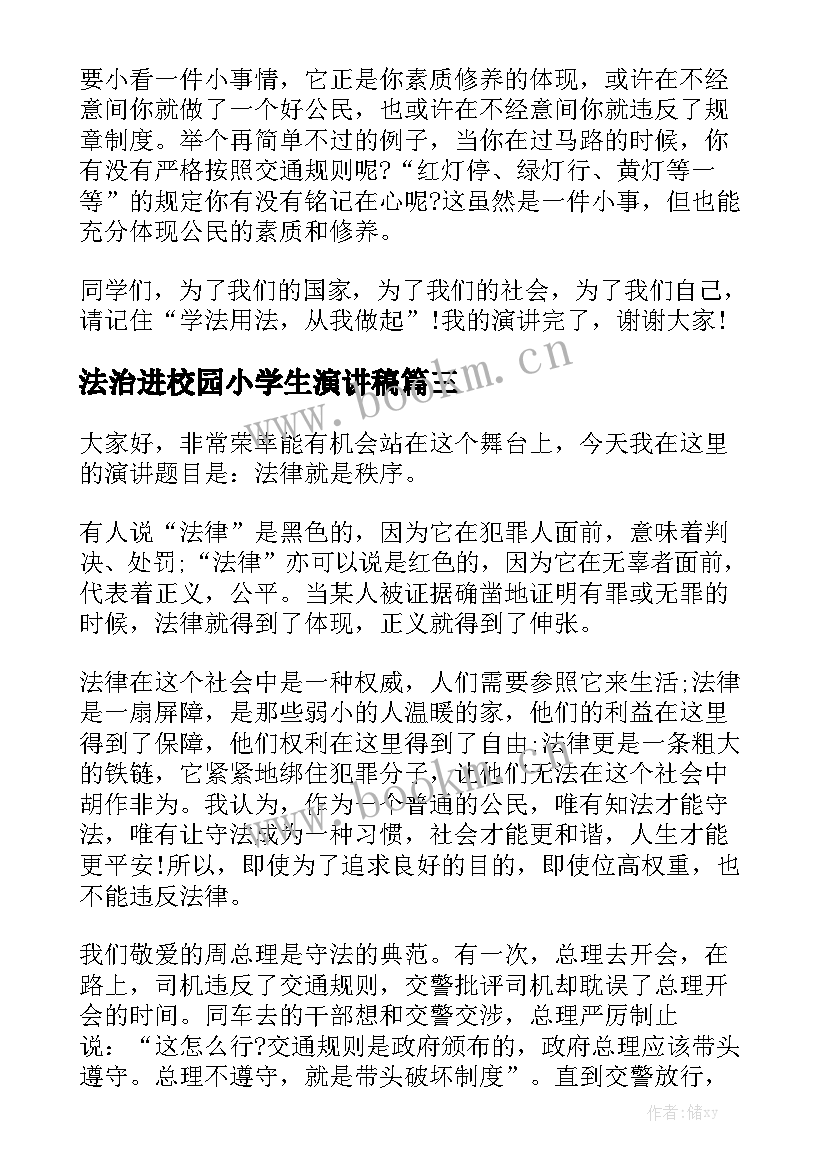 最新法治进校园小学生演讲稿 小学生依法治国演讲稿(通用5篇)