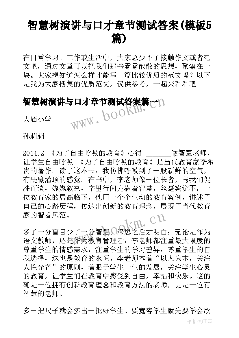 智慧树演讲与口才章节测试答案(模板5篇)