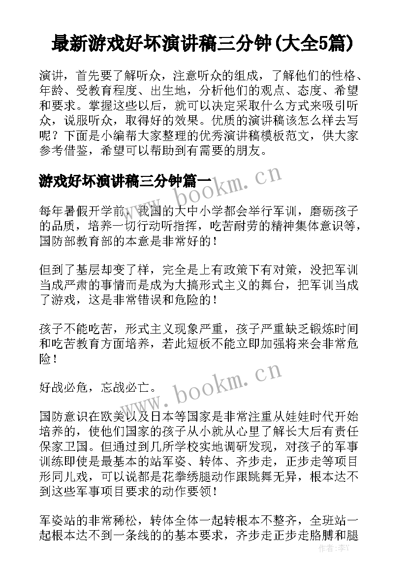 最新游戏好坏演讲稿三分钟(大全5篇)