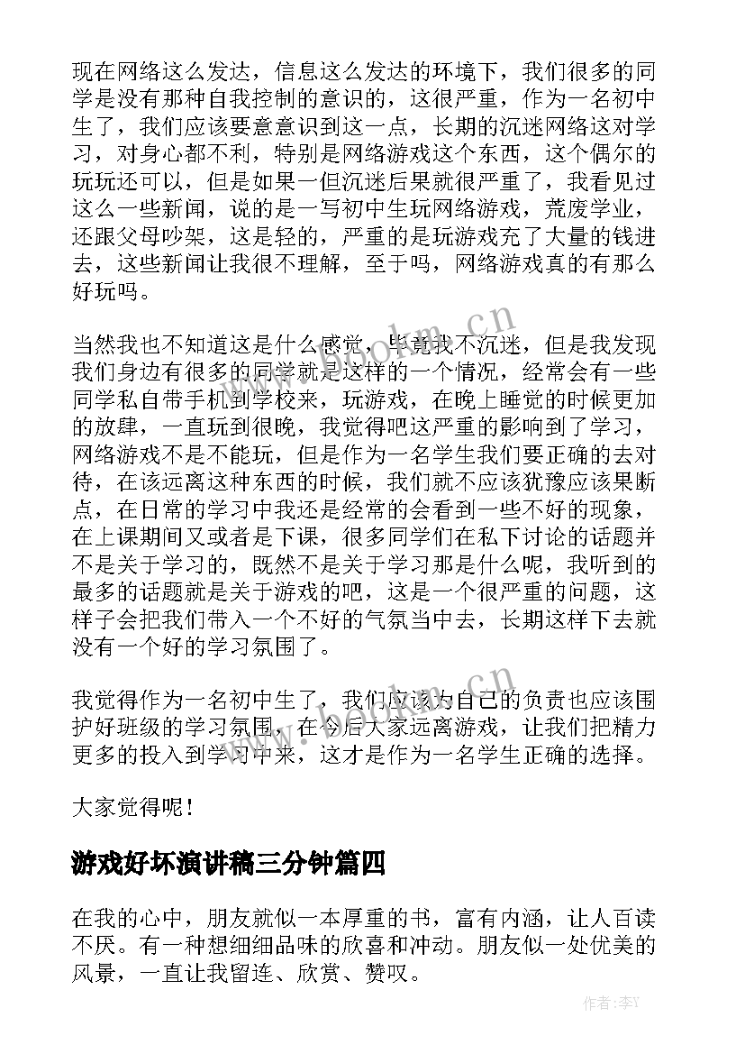 最新游戏好坏演讲稿三分钟(大全5篇)