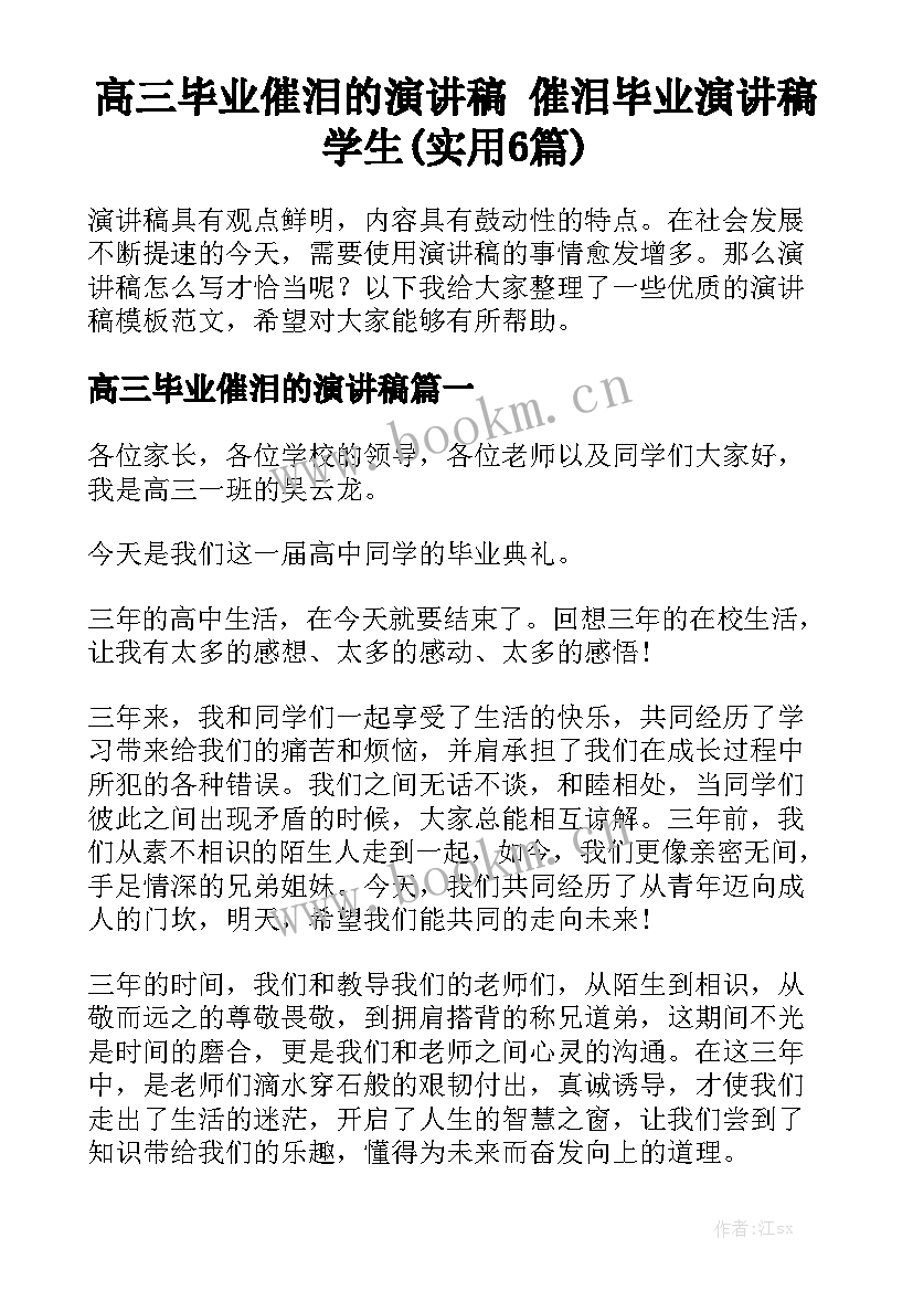 高三毕业催泪的演讲稿 催泪毕业演讲稿学生(实用6篇)