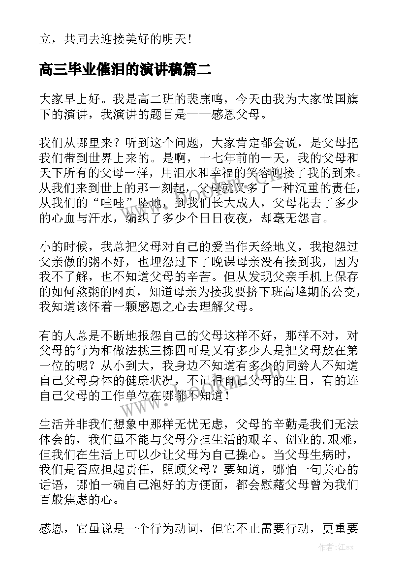 高三毕业催泪的演讲稿 催泪毕业演讲稿学生(实用6篇)