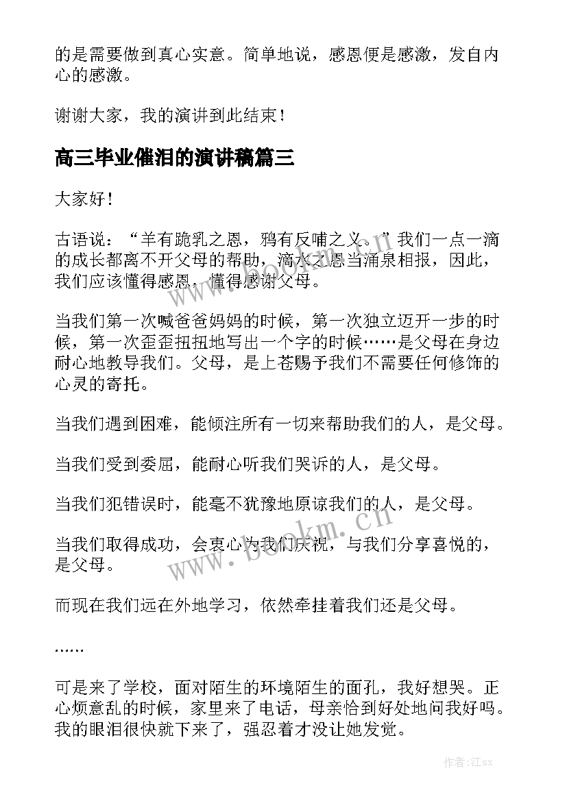 高三毕业催泪的演讲稿 催泪毕业演讲稿学生(实用6篇)