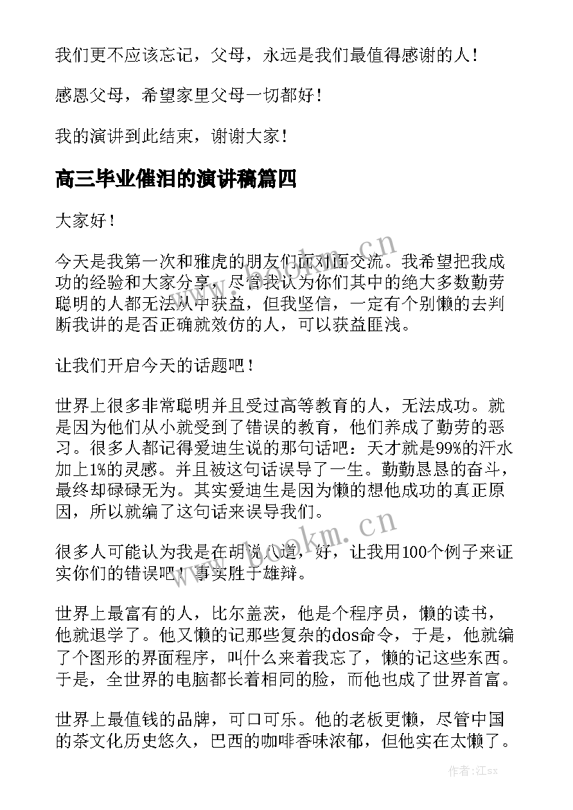 高三毕业催泪的演讲稿 催泪毕业演讲稿学生(实用6篇)