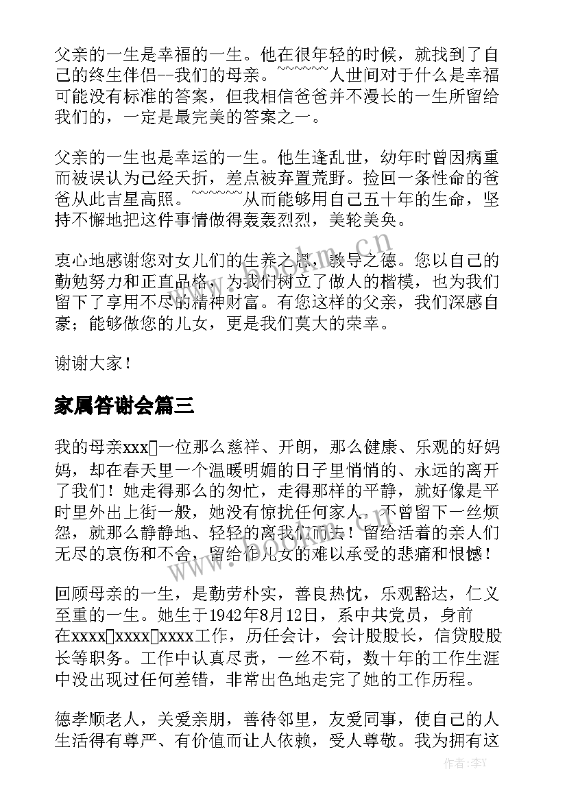 2023年家属答谢会 丧事家属答谢词(通用9篇)