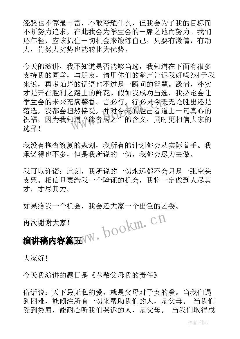 演讲稿内容 感恩父母演讲稿内容(大全6篇)