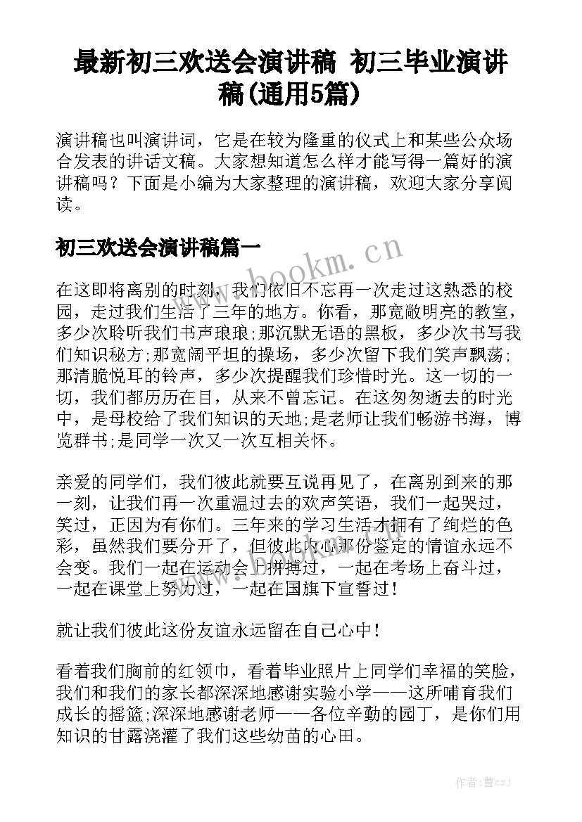 最新初三欢送会演讲稿 初三毕业演讲稿(通用5篇)