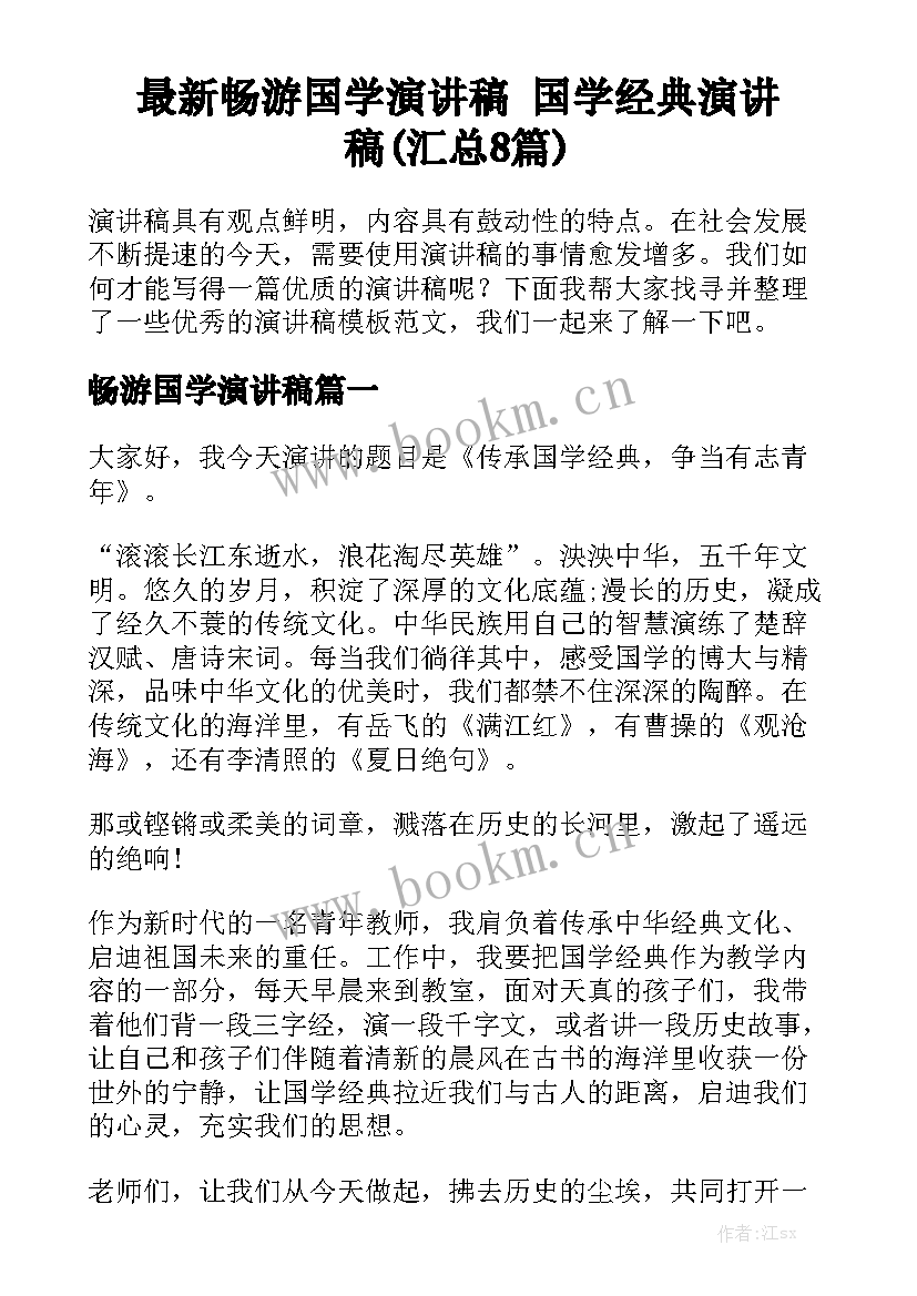 最新畅游国学演讲稿 国学经典演讲稿(汇总8篇)